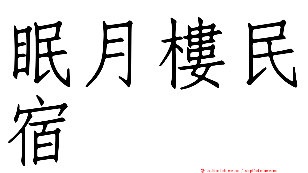 眠月樓民宿