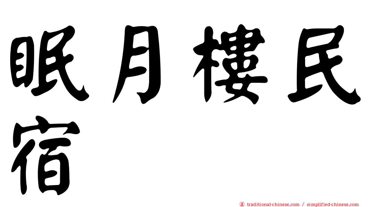 眠月樓民宿