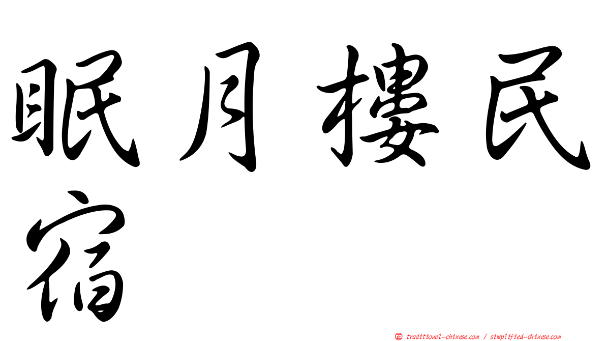 眠月樓民宿