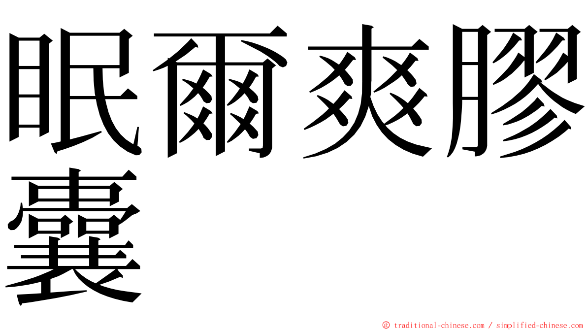 眠爾爽膠囊 ming font