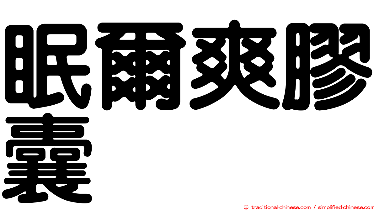 眠爾爽膠囊