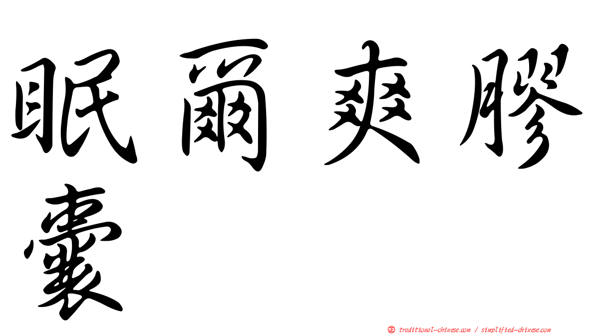 眠爾爽膠囊