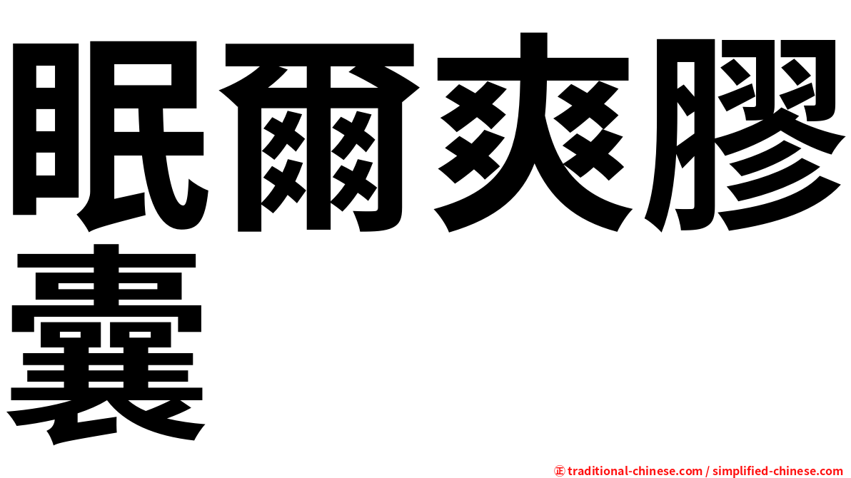 眠爾爽膠囊