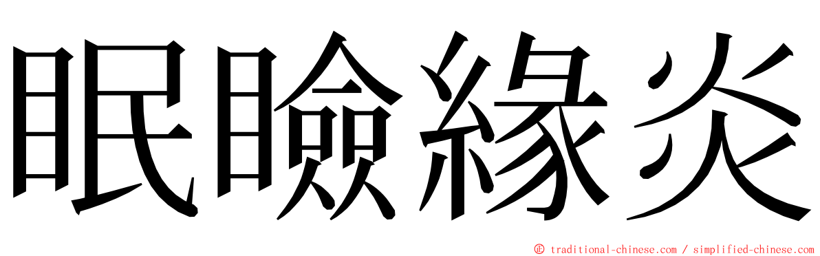 眠瞼緣炎 ming font