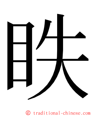 眣 ming font