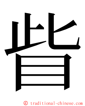 眥 ming font