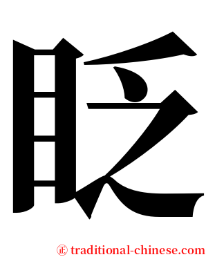 眨 serif font