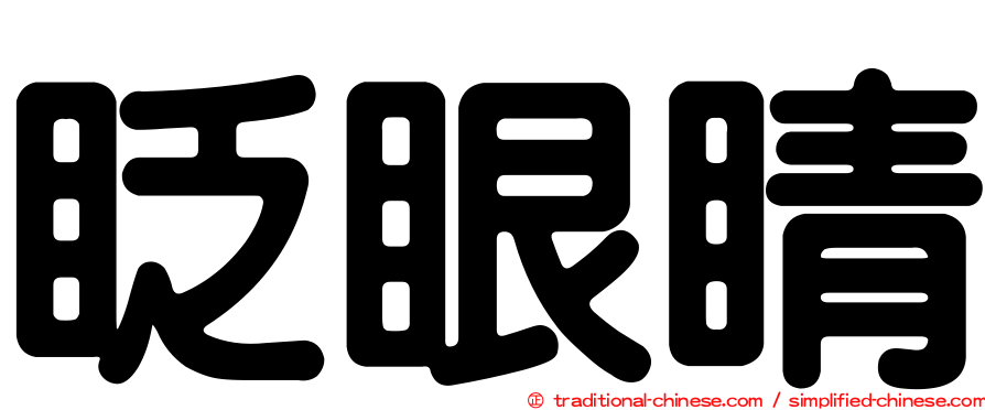 眨眼睛