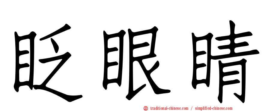 眨眼睛