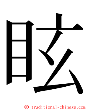 眩 ming font