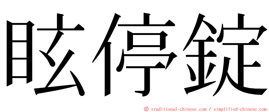 眩停錠 ming font