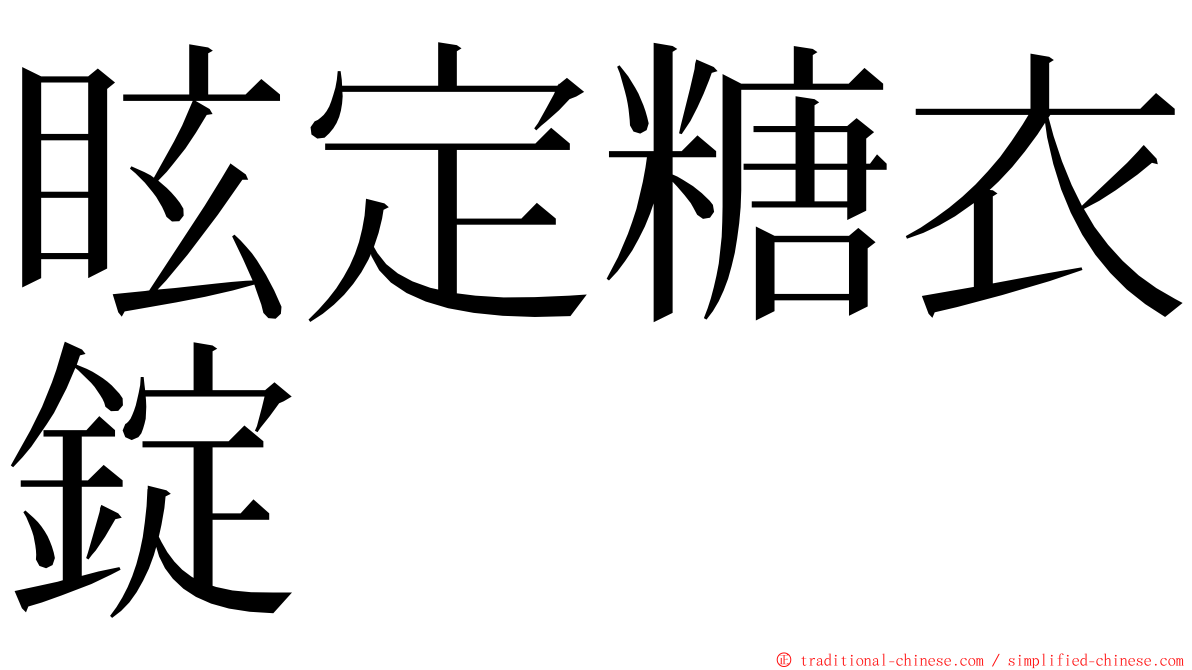 眩定糖衣錠 ming font