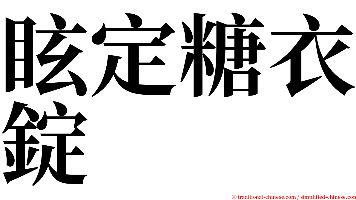 眩定糖衣錠 serif font