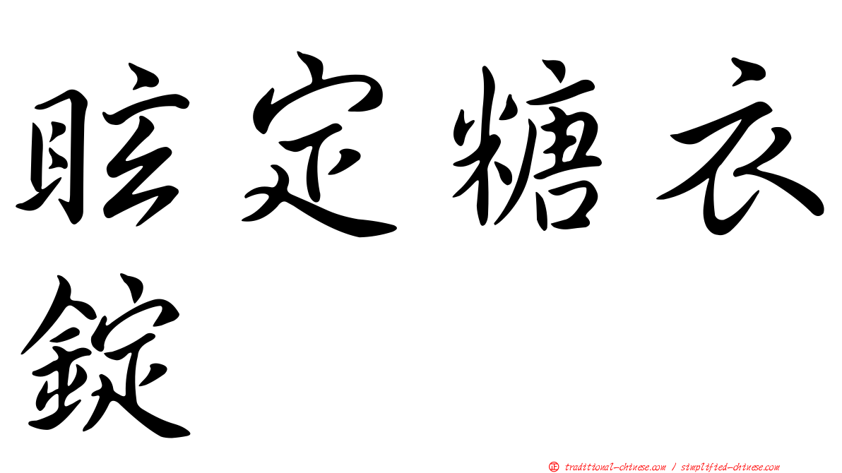 眩定糖衣錠