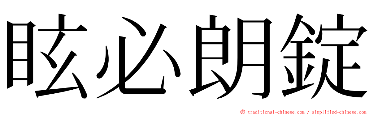 眩必朗錠 ming font