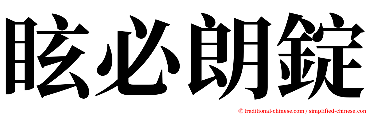 眩必朗錠 serif font