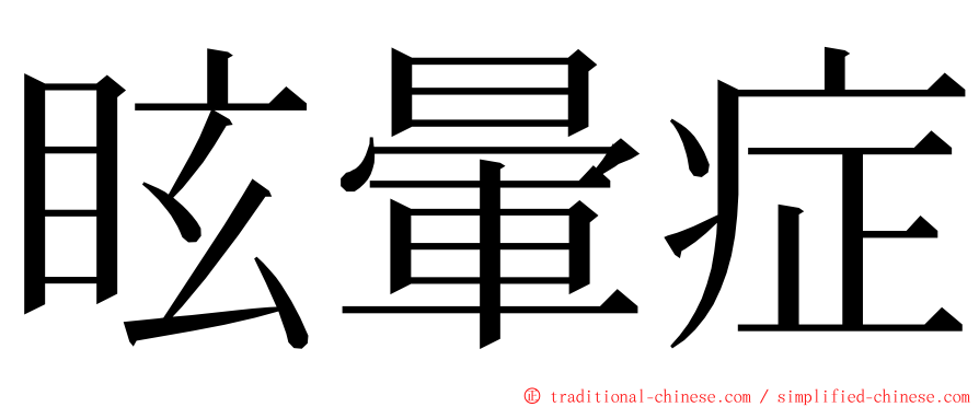 眩暈症 ming font