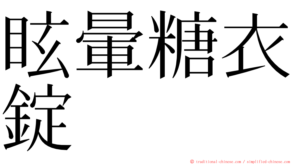 眩暈糖衣錠 ming font