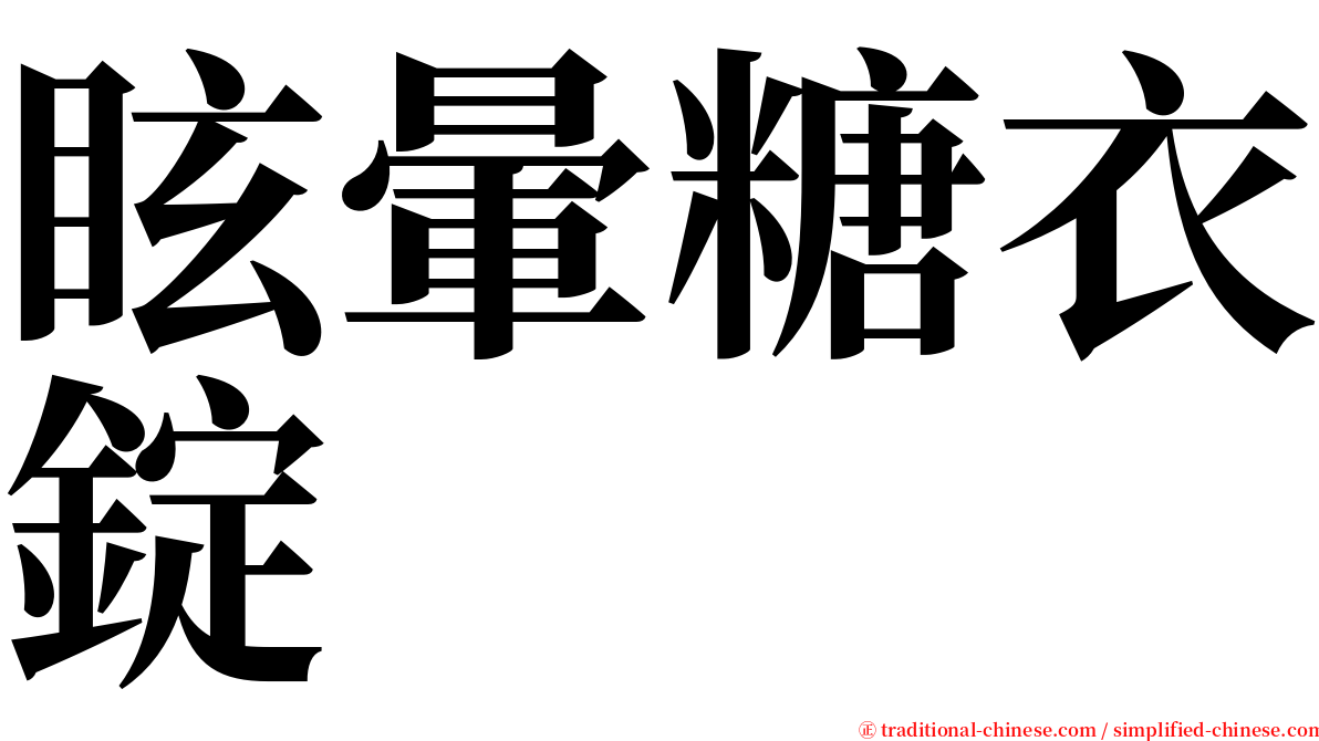 眩暈糖衣錠 serif font