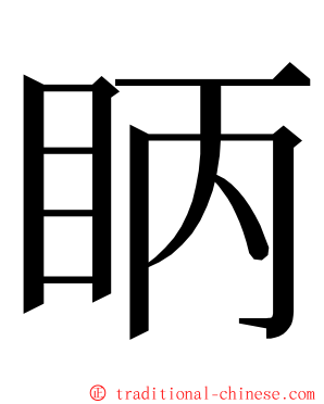 眪 ming font