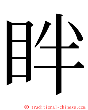 眫 ming font