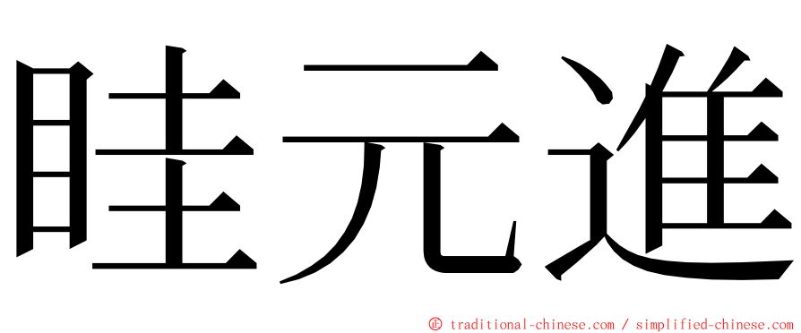 眭元進 ming font