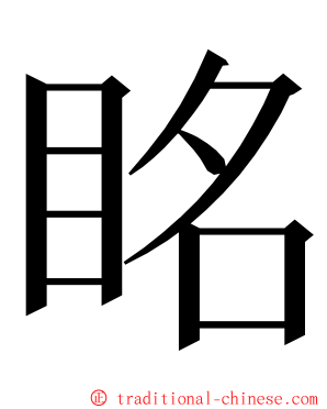 眳 ming font