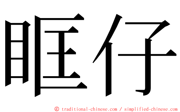 眶仔 ming font