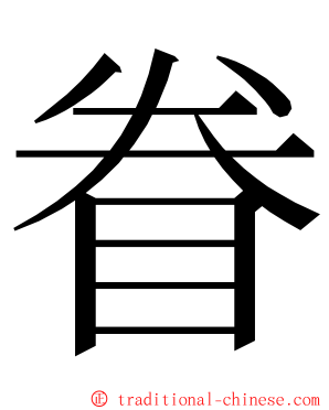 眷 ming font