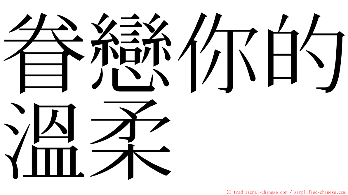 眷戀你的溫柔 ming font