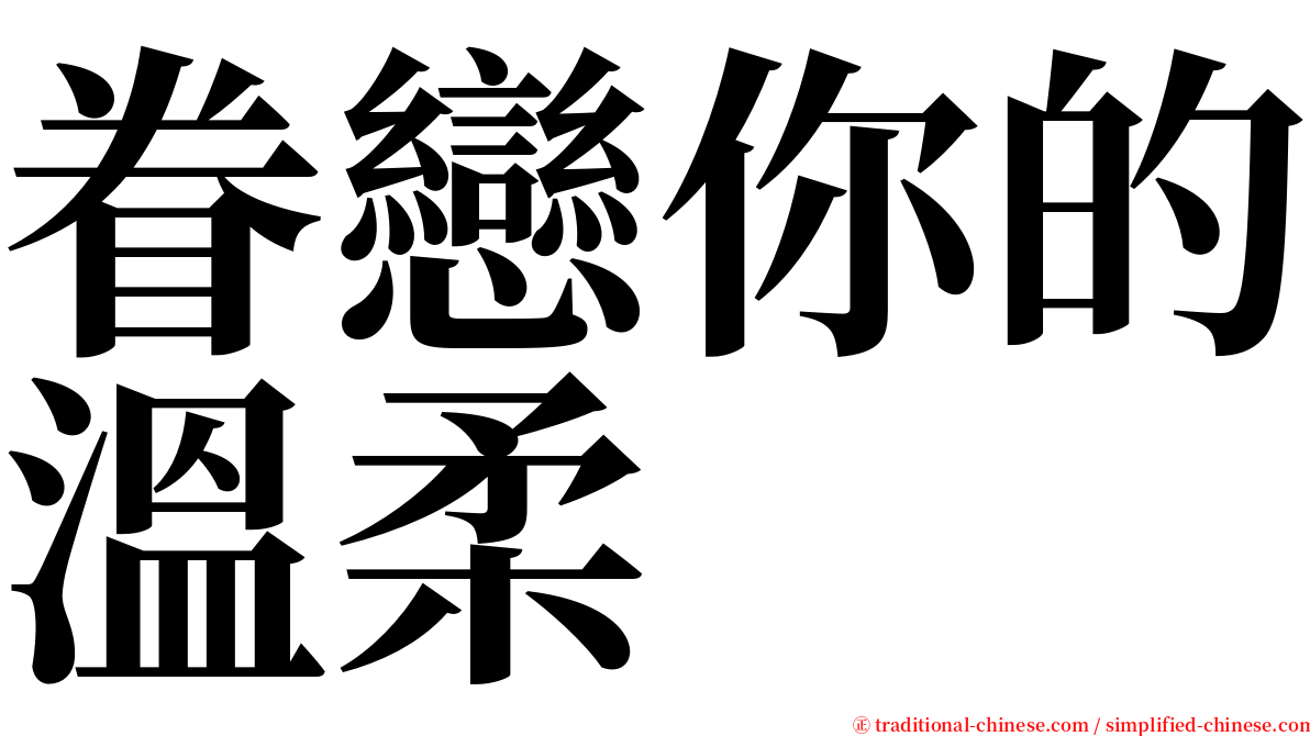 眷戀你的溫柔 serif font