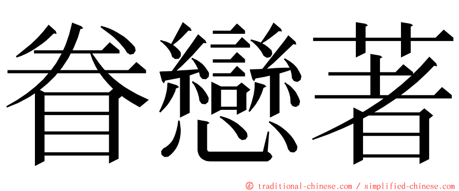 眷戀著 ming font