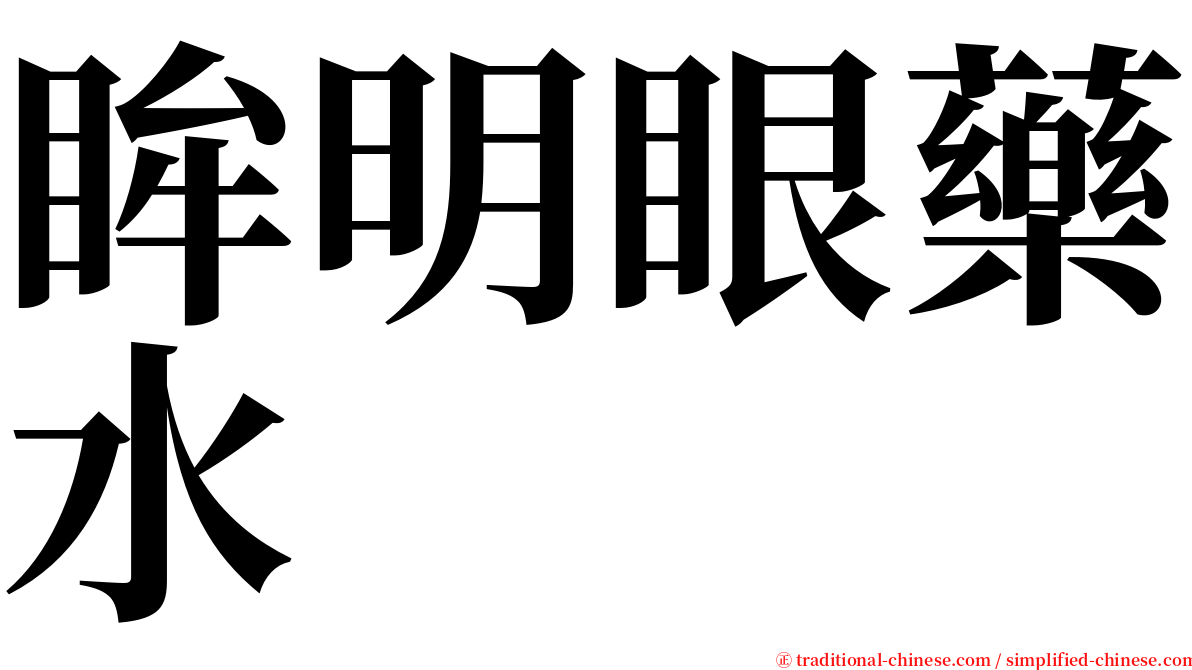 眸明眼藥水 serif font