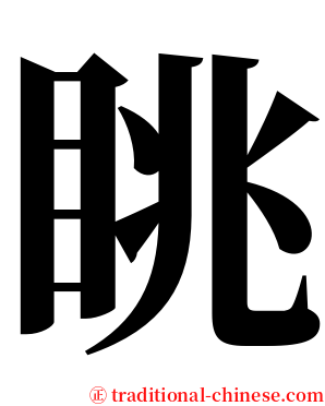 眺 serif font