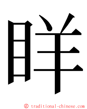 眻 ming font