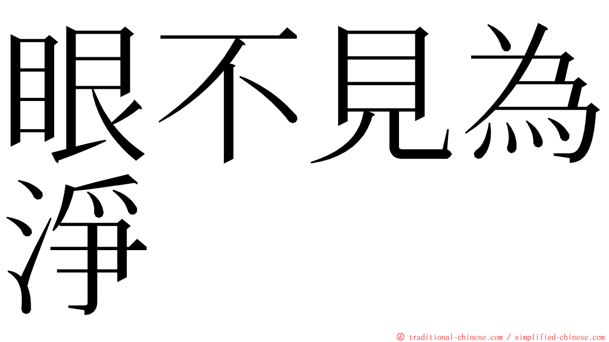 眼不見為淨 ming font