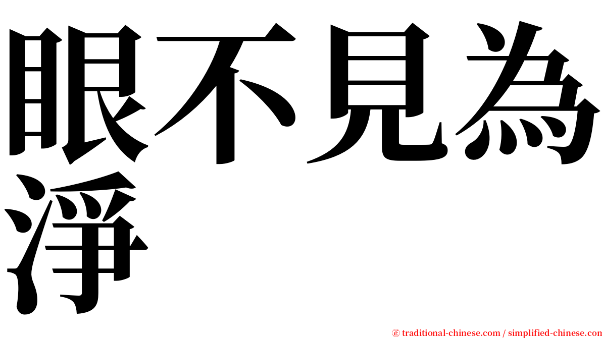 眼不見為淨 serif font