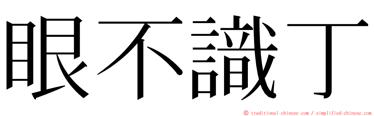 眼不識丁 ming font