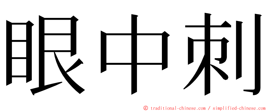 眼中刺 ming font