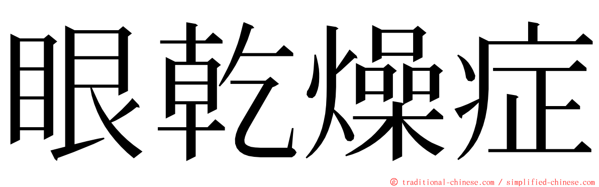 眼乾燥症 ming font