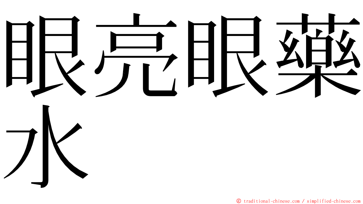 眼亮眼藥水 ming font