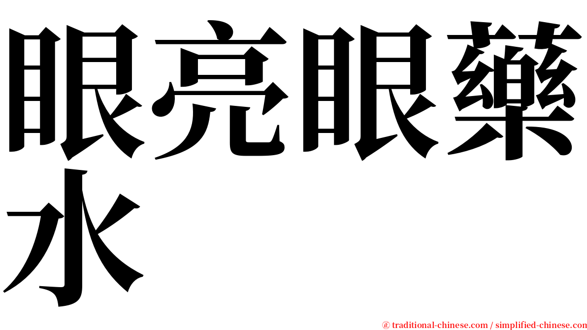 眼亮眼藥水 serif font