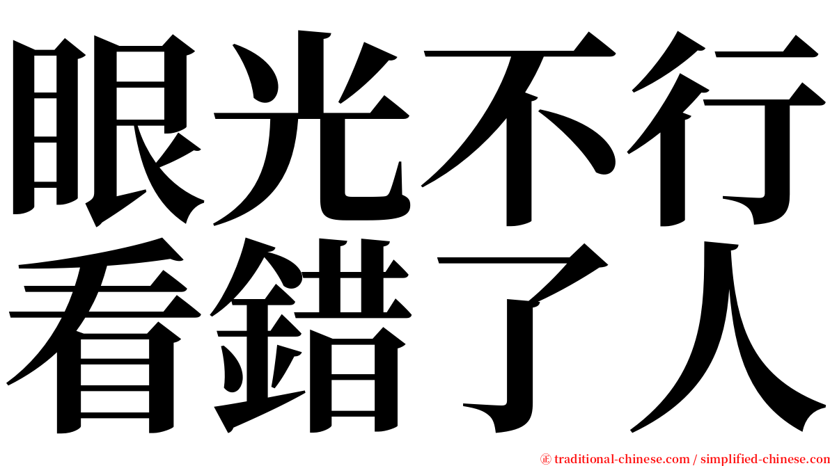 眼光不行看錯了人 serif font