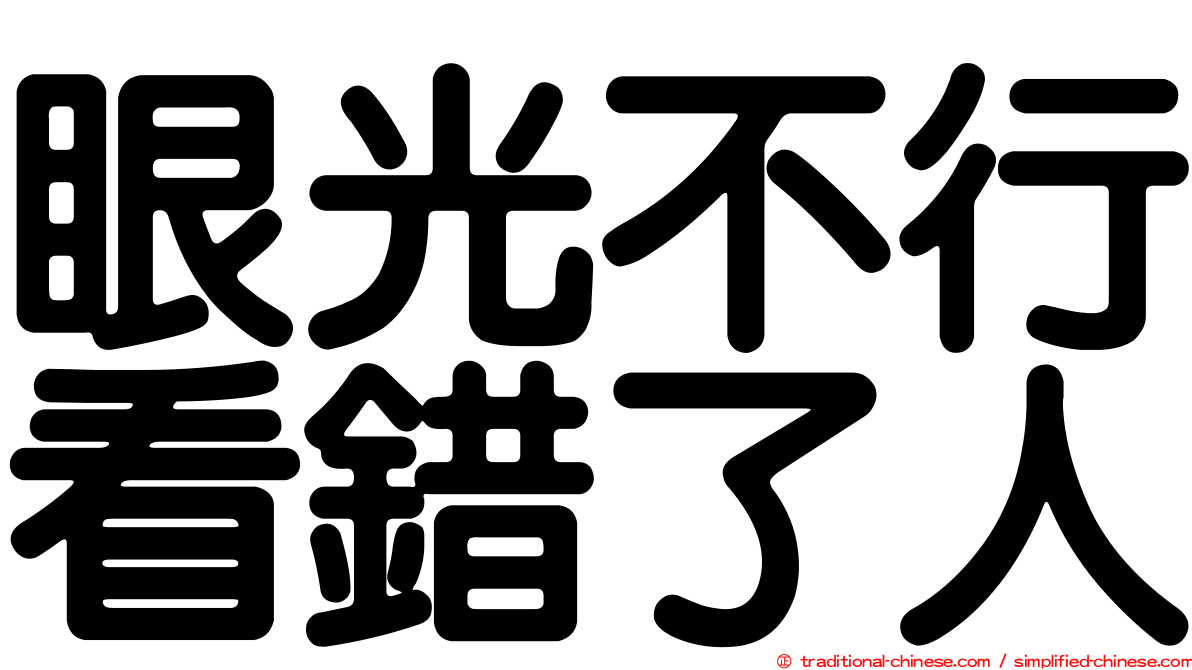 眼光不行看錯了人