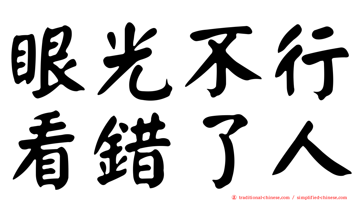 眼光不行看錯了人