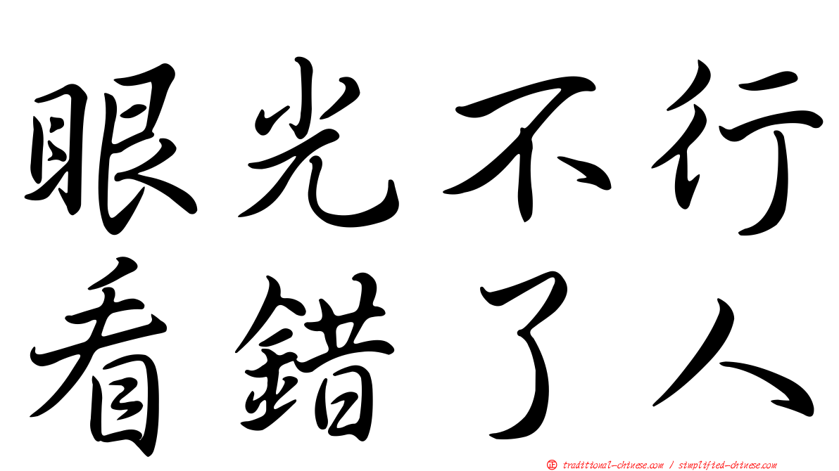 眼光不行看錯了人