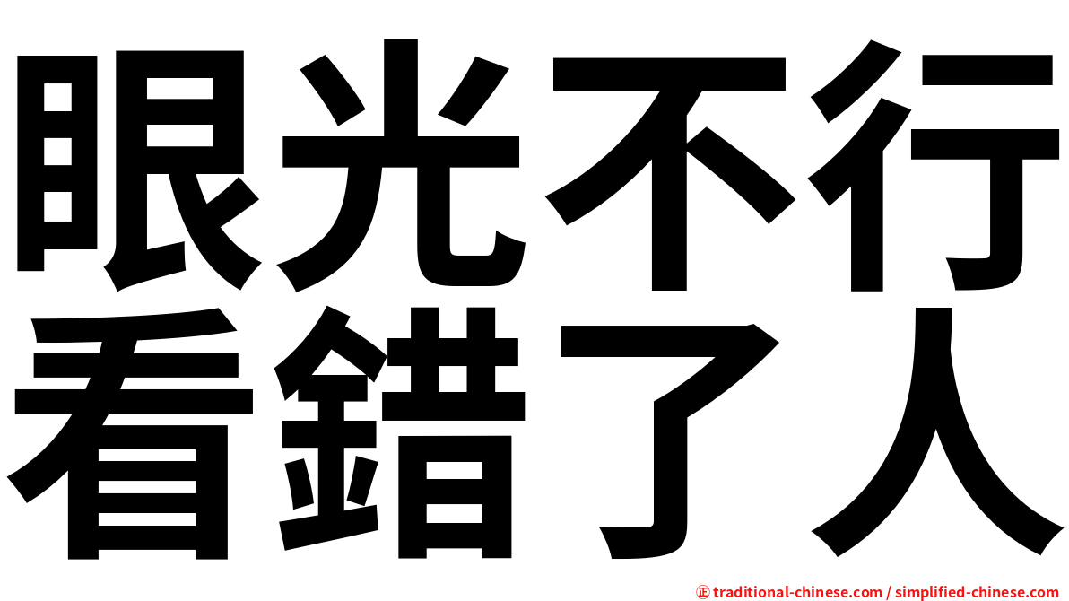 眼光不行看錯了人