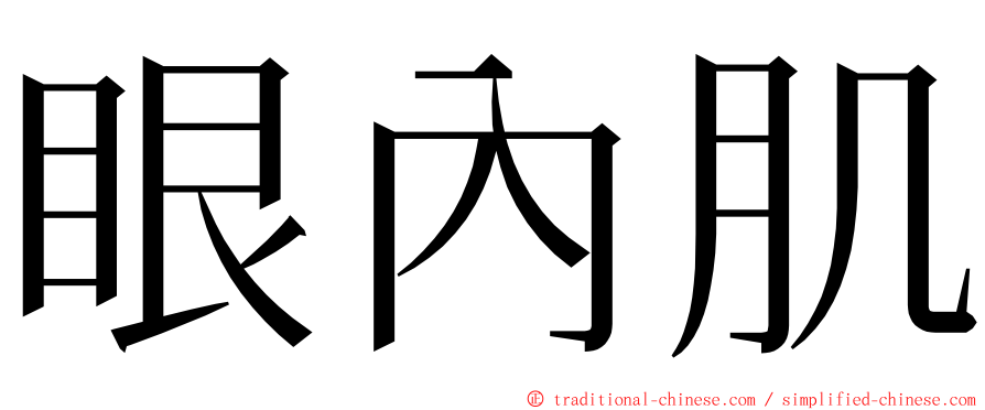 眼內肌 ming font