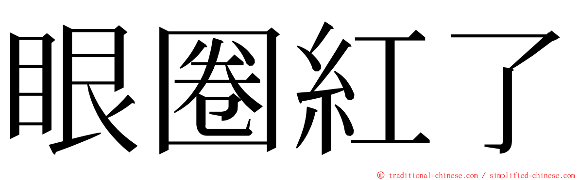 眼圈紅了 ming font