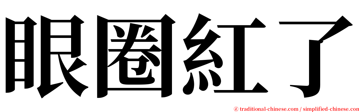 眼圈紅了 serif font